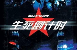 生死倒计时,生死边缘的惊心动魄之旅