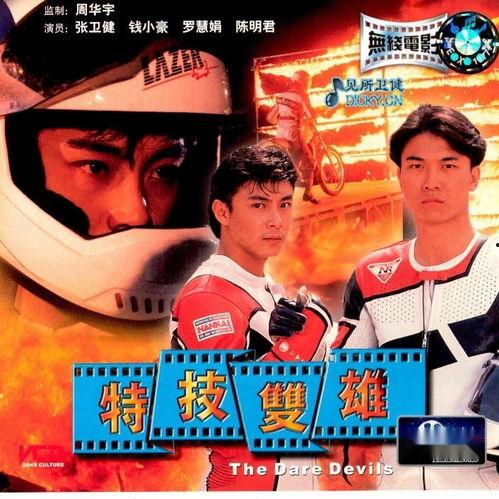 特技双雄,极限挑战，兄弟情深