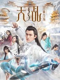 天乩之天帝传说,仙凡情缘，逆天改命