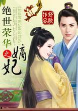 嫡女双世荣华,双世荣华传奇